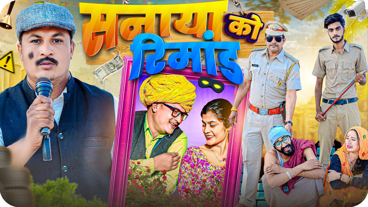 सनाया का रिमांड पार्ट 15 ।। Rajasthani Short Film Haryanvi &  Marwadi Comedy || RM Family