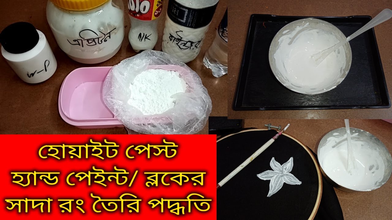 হ্যান্ড পেইন্ট / ব্লকের সাদা রং বা হোয়াইট পেস্ট তৈরি পদ্ধতি | How to make White paste for Hand paint