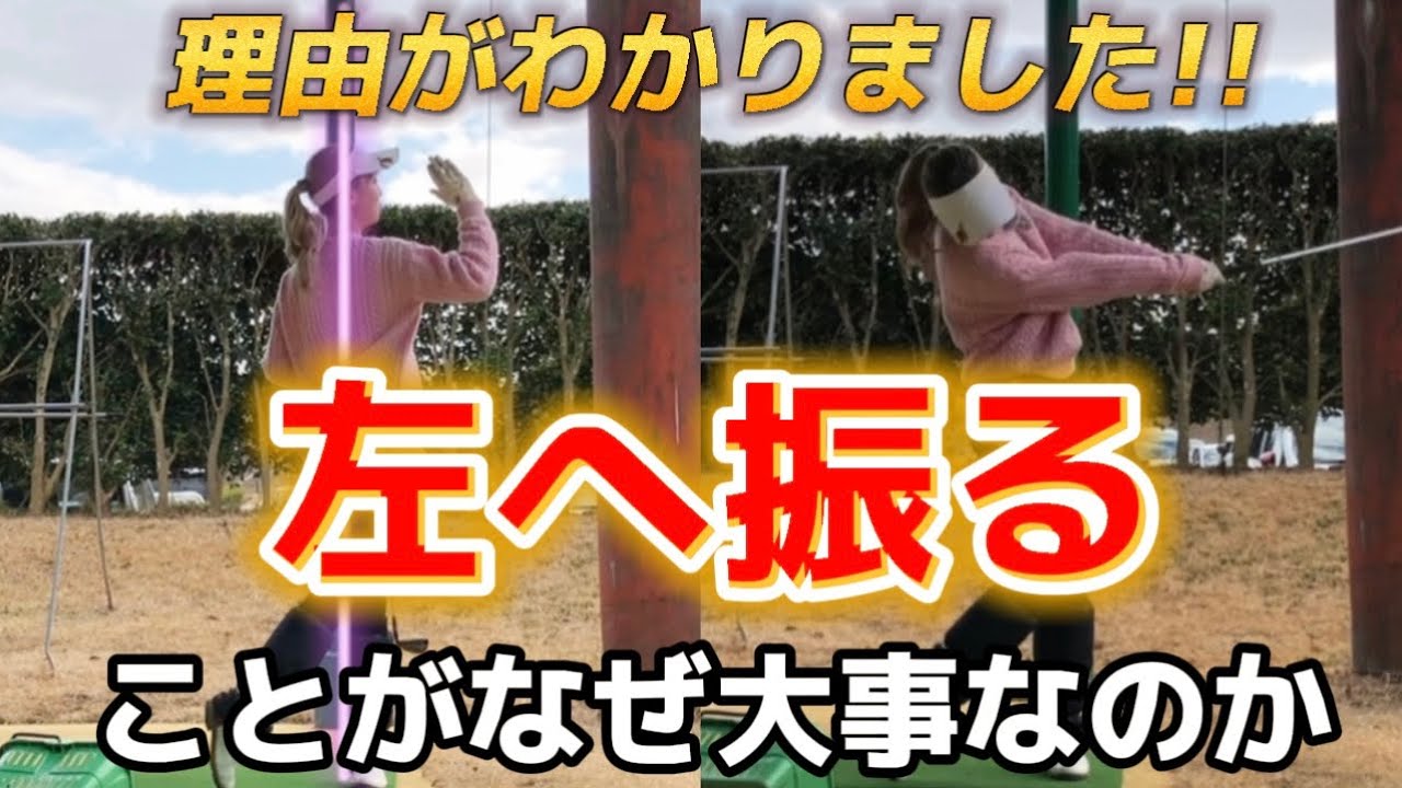 見なきゃ損‼️左へ振る・低く長いインパクトがなぜ大事なのか理由がわかりました✨