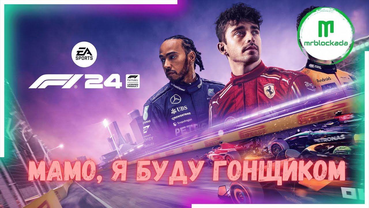[F1® 24] - ЩОСЬ ІНШЕ, ТОЧНО НЕ ЄВРОТРАК #f124 #f124gameplay #f1