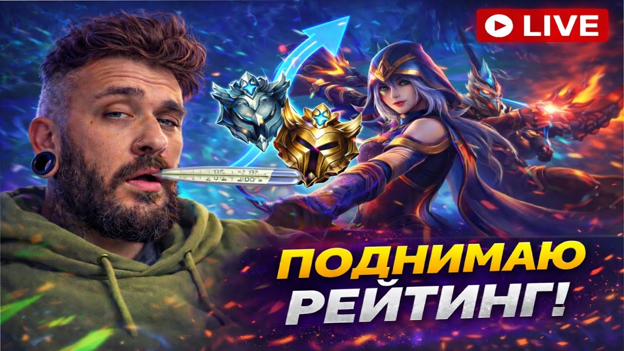 Wild Rift | Ранговые игры на СИНДЖЕД| Поднятие ранга estoy enfermo