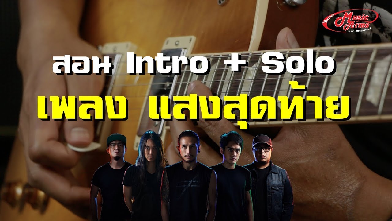 สอน Intro Solo เพลง แสงสุดท้าย l Music Trick