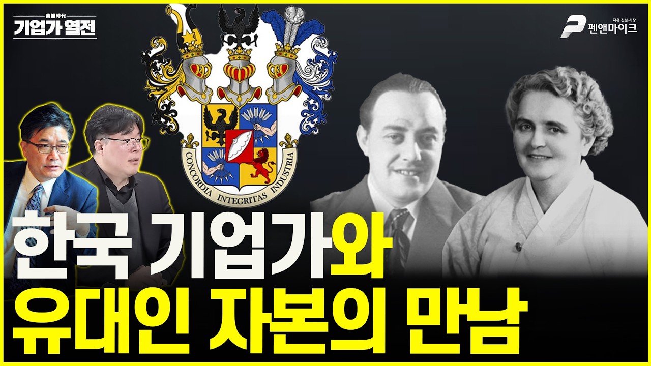 한국 기업가와 유대인 자본의 만남 [기업가 열전 : 영웅시대]
