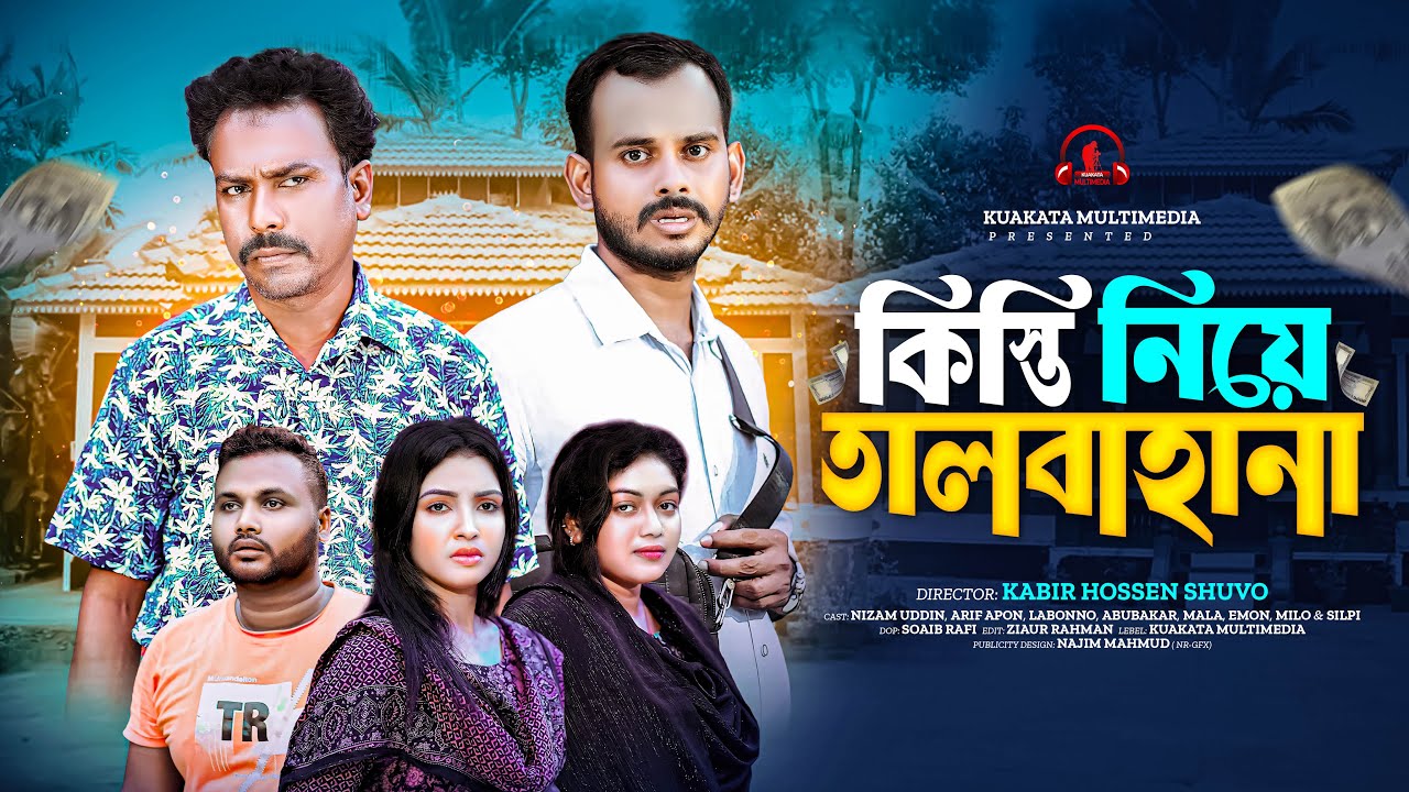 কিস্তি নিয়ে তালবাহানা | Kisti Niye Talbahana | Bangla Comedy Natok | Comedy Drama | Eid Natok 2025