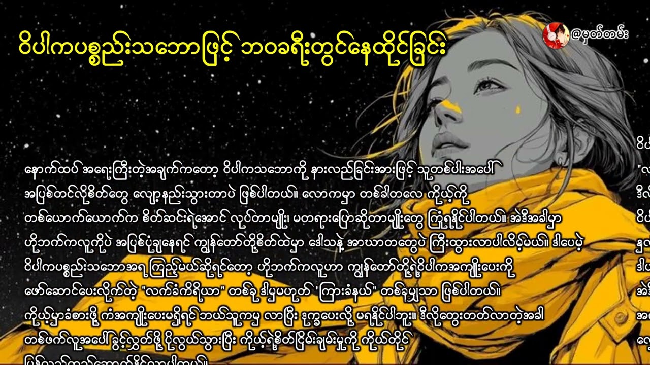 ဝိပါကပစ္စည်းသဘောဖြင့် ဘဝခရီးတွင်နေထိုင်ခြင်း#crd_to_owner_with_respect #song #music #knowledge #love