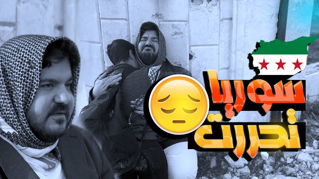 سورية تحررت🥹 بس لسا في غصة😭