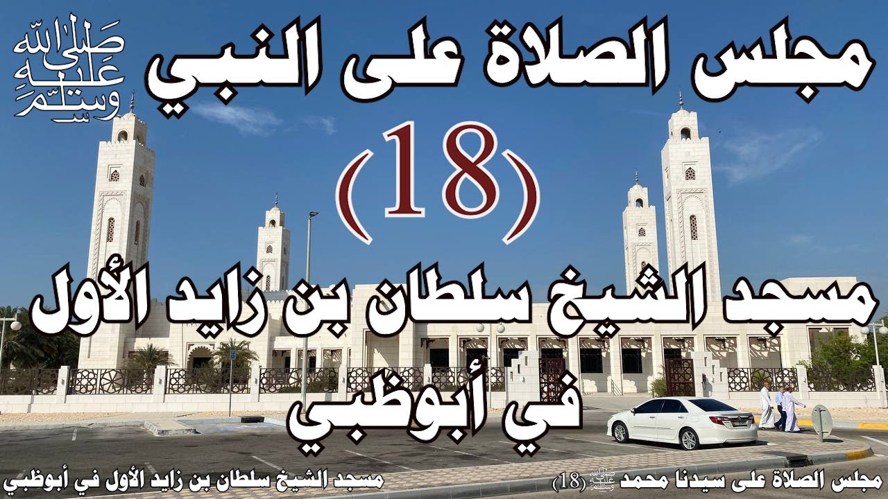 مجالس الصلاة على النبي ﷺ (18) || مشاهد من مسجد الشيخ سلطان بن زايد الأول في أبوظبي