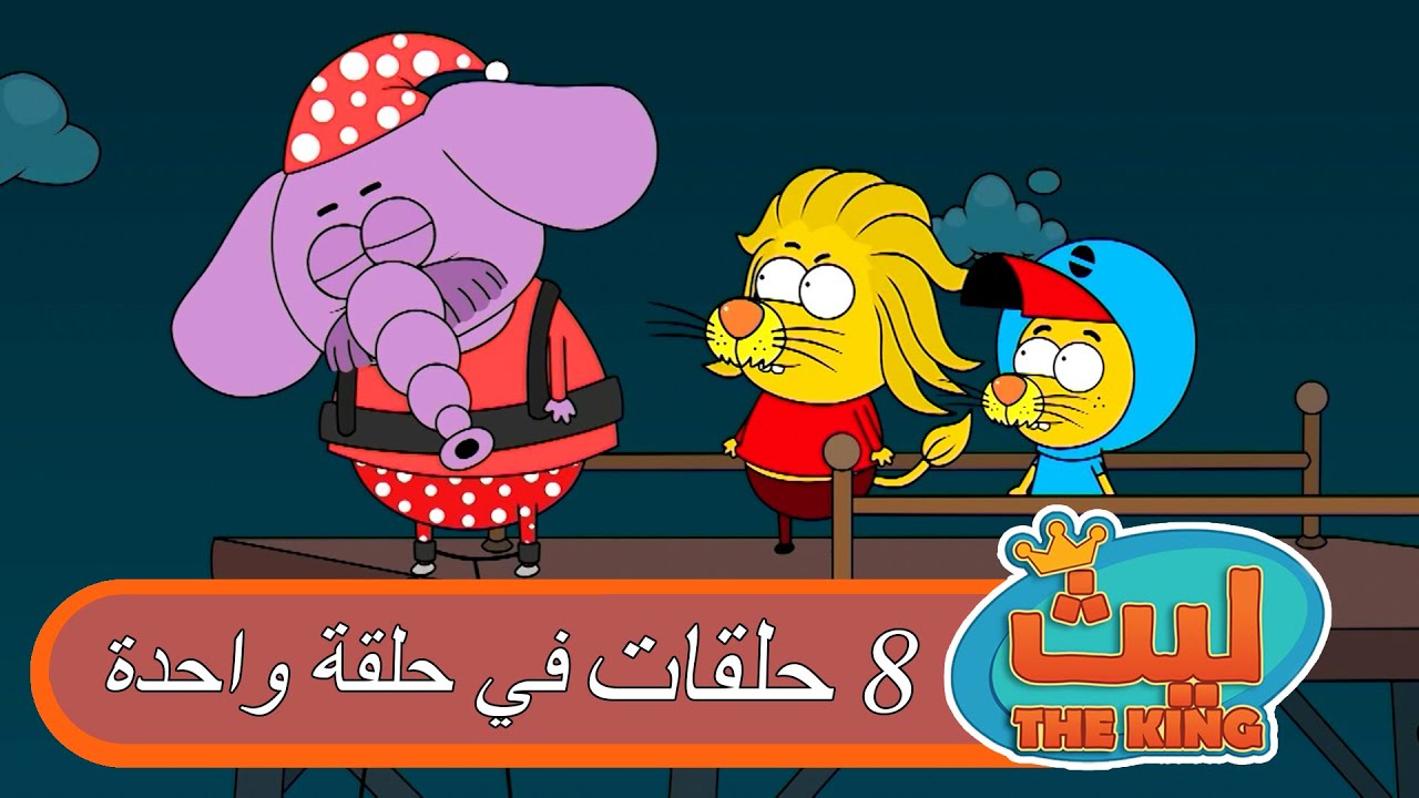 8 حلقات في حلقة واحدة 40 | ليث ذا كينغ