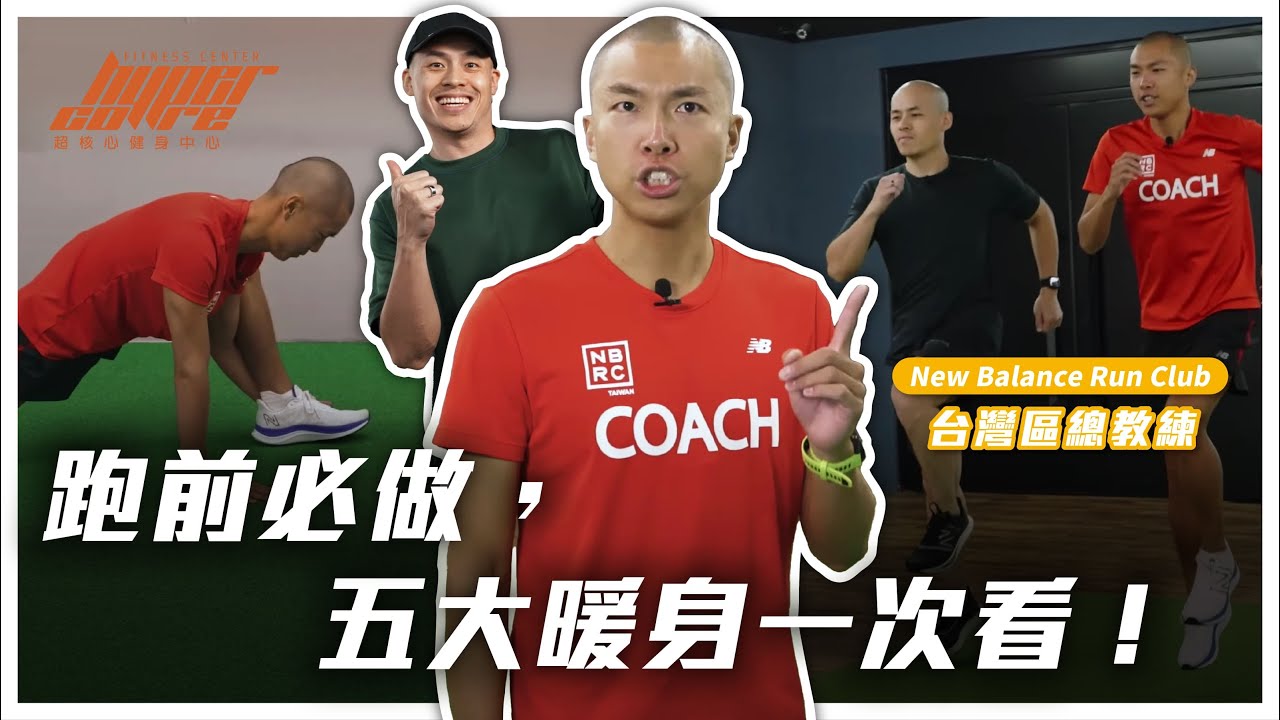 跑步前必做暖身！別再只是動動手腕、腳踝，動態暖身、馬克操做足，遠離側腹痛！｜跑步訓練、馬拉松、暖身、伸展、馬克操 ft. NBRC 李翰暄 Shindo 教練、威力