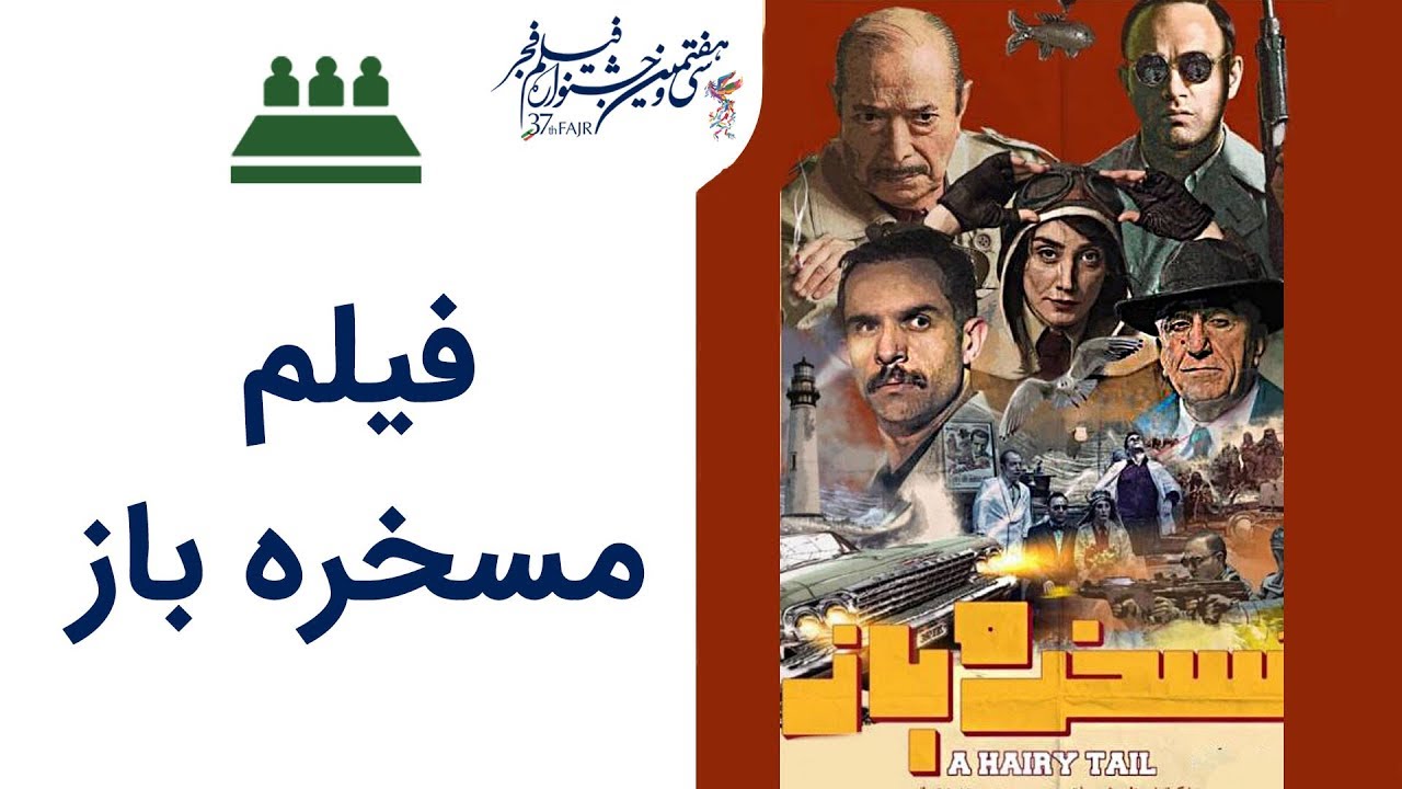 Neshaste Khabari 97 | نشست خبری 97 - فیلم مسخره باز