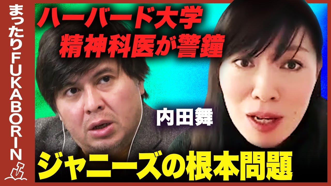 【ジャニーズ問題に警鐘】ハーバード大学精神科医が語る根本問題【「再評価」とは？】