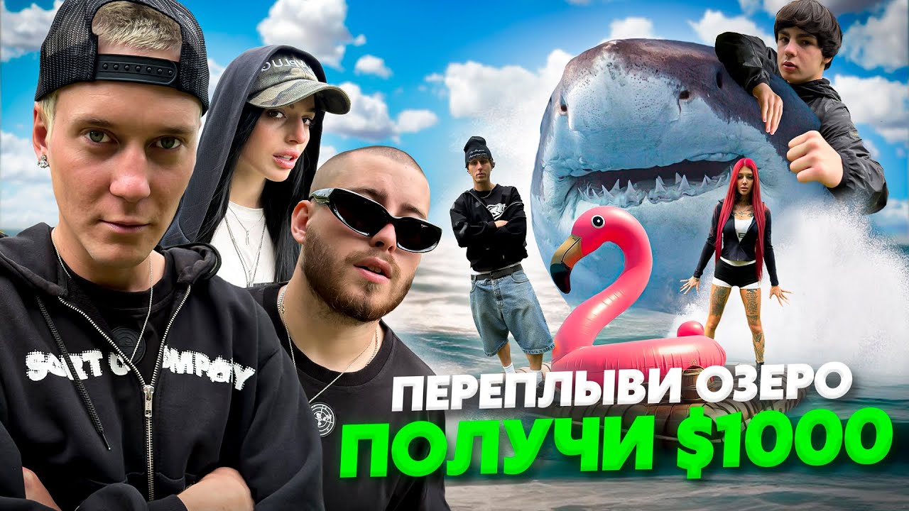 ПЕРЕПЛЫВИ ОЗЕРО НА САМОДЕЛЬНОЙ ЛОДКЕ - ПОЛУЧИ 1000$ (Катибу, Маша Тишина, Gudzchamp, Sort Company) 
