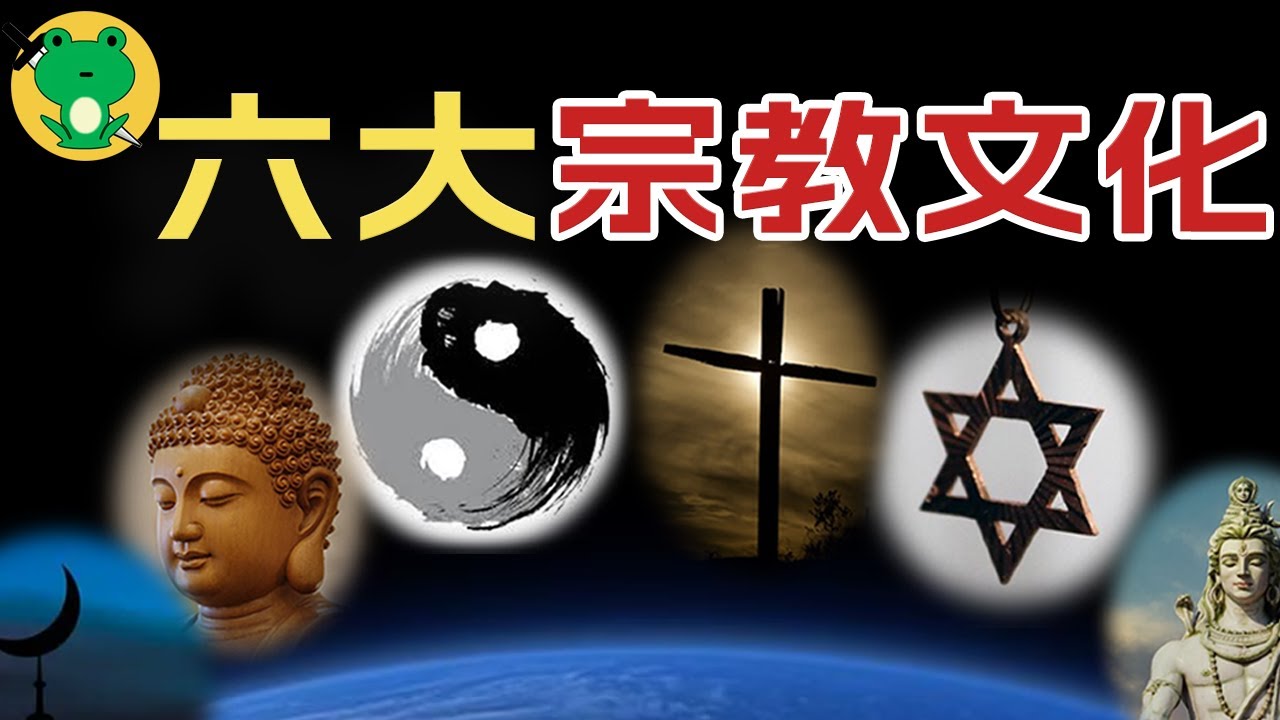 【一口气】速览佛、道、犹太、基督、伊斯兰 ，婆罗门文化
