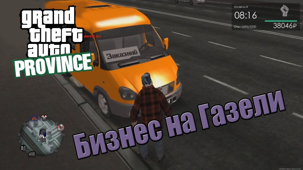 GTA Province. Бизнес на Газели.