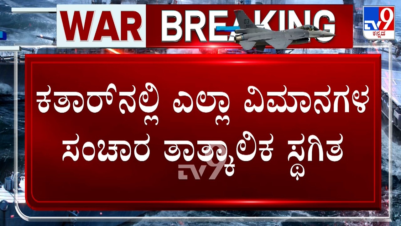 Israel-Iran Conflict: ಕತಾರ್ ನಲ್ಲಿ ಎಲ್ಲಾ ವಿಮಾನಗಳ ಸಂಚಾರ ತಾತ್ಕಾಲಿಕ ಸ್ಥಗಿತ ಪ್ರಾಧಿಕಾರದಿಂದ ನಿರ್ಧಾರ