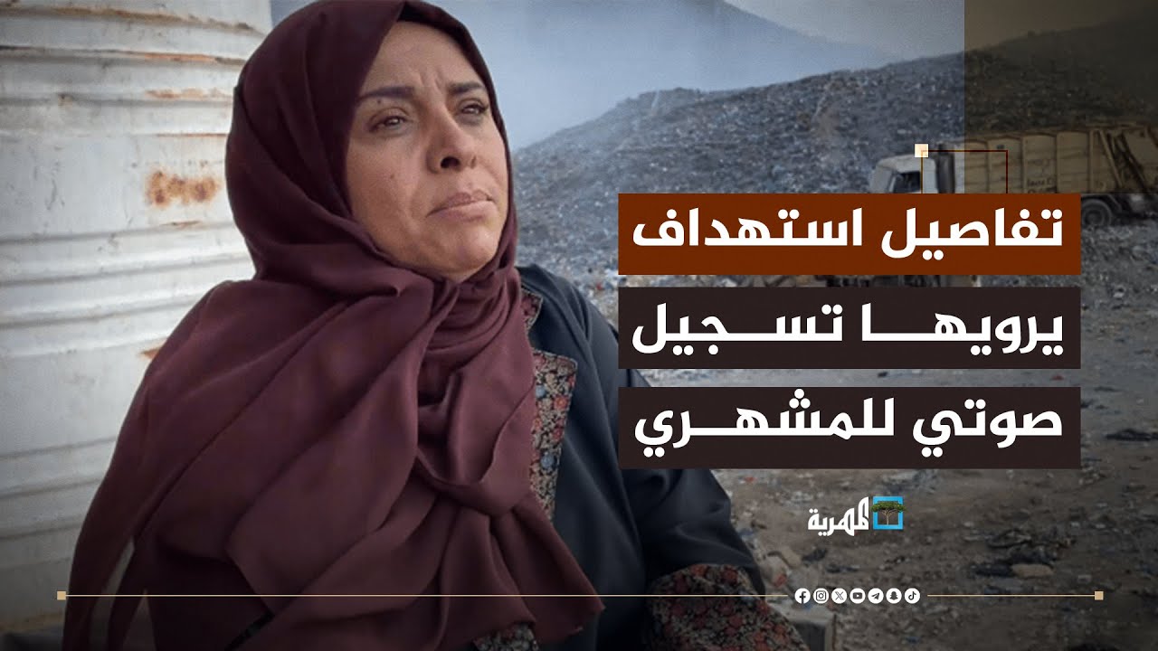 تفاصيل استهداف يرويها تسجيل صوتي للمشهري