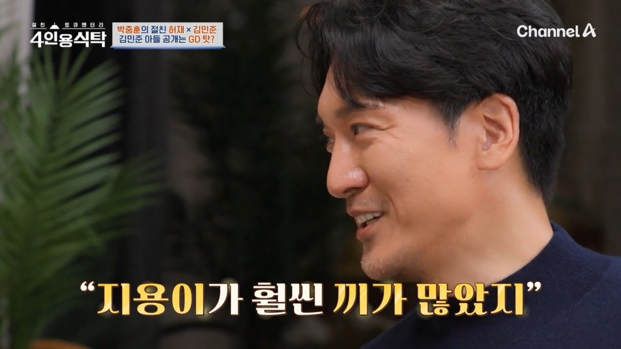 지드래곤 삼촌 따라 아들 가수 시키려는 김민준?! 삼촌의 끼를 물려받았다?! | 절친 토큐멘터리 4인용식탁 111 회