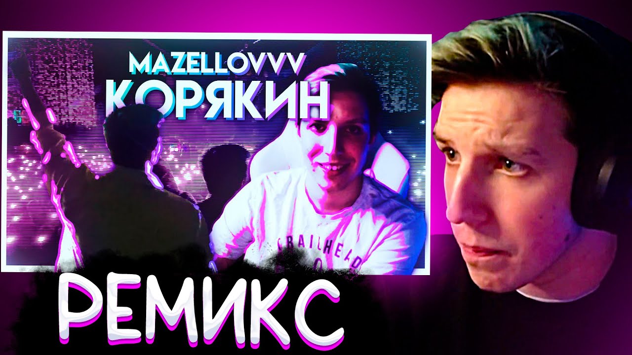 МАЗЕЛЛОВ СЛУШАЕТ РЕМИКС: Корякин - izum &times; erlish &times; h1tn3s (feat. mazellovvv)