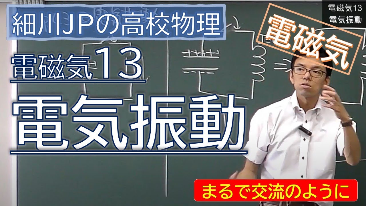 物理 電磁気13 電気振動