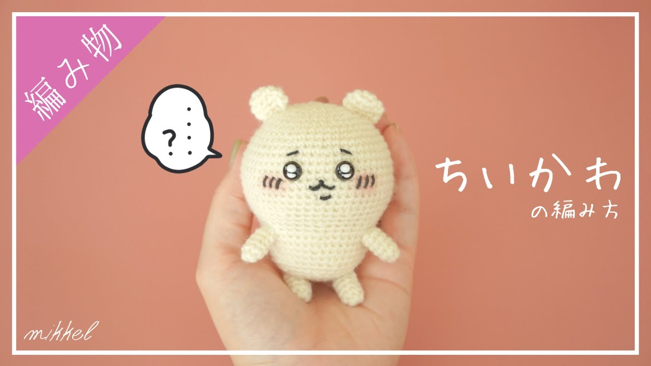 一緒に『ちいかわ』のあみぐるみを編みませんか・・・？