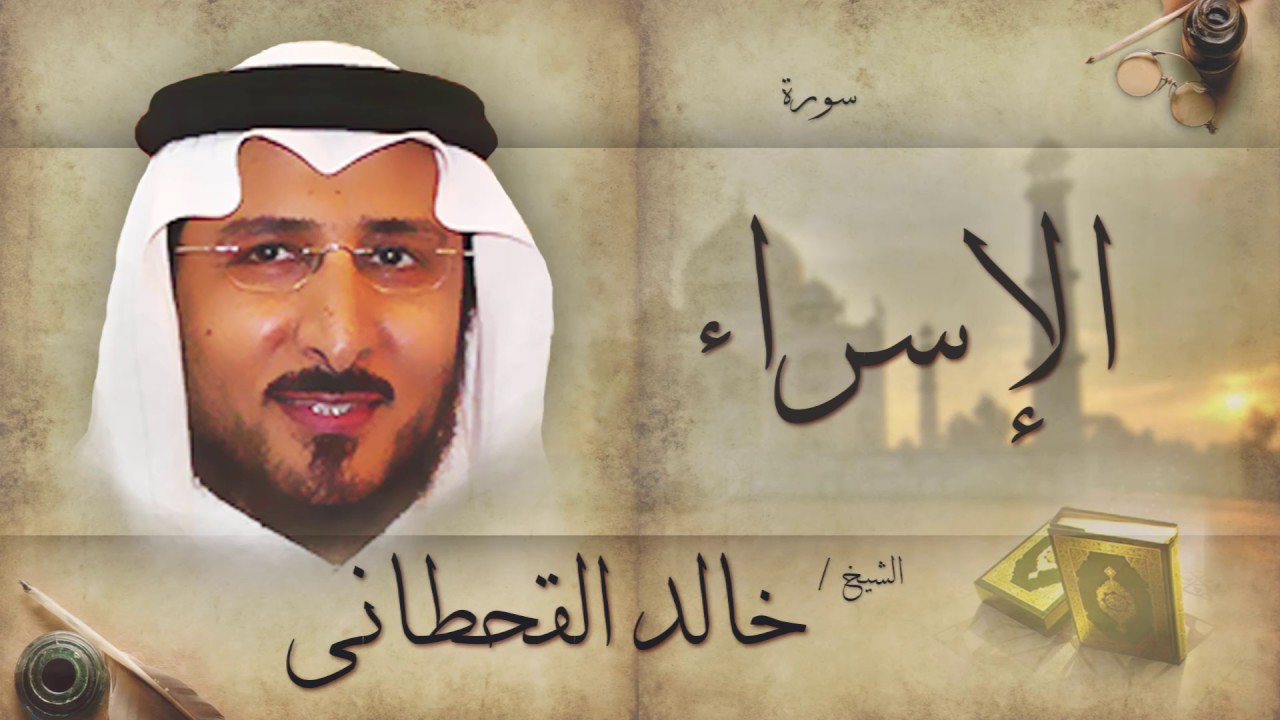 سورة الإسراء | بصوت القارئ الشيخ خالد القحطانى