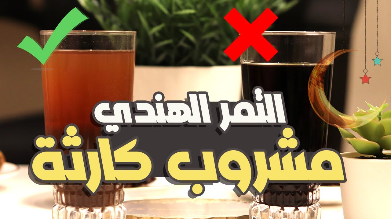 مشروب ممكن يكون جوه بيتك لازم تتخلص منه فوراً | إحذر من هذا المشروب في رمضان