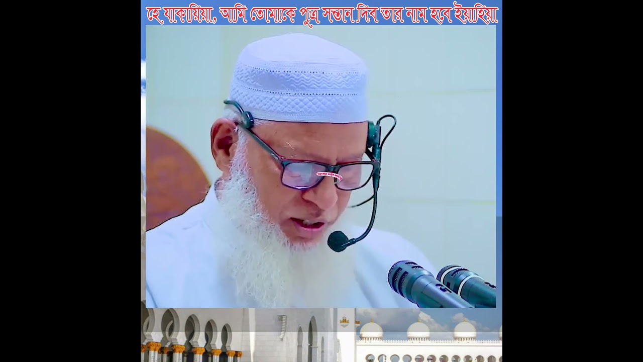 হে যাকারিয়া আমি তোমাকে পুত্র সন্তান দান করব তার নাম হবে ইয়াহিয়া মরিয়ম 06-10