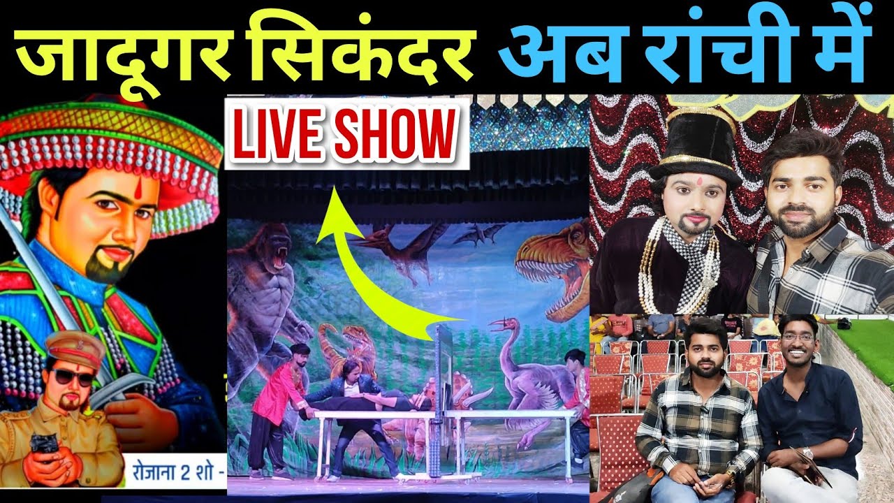 Jadugar Sikander 🪄🎩 अब अपने शहर रांची में।देखिए जादूगर का तिलिस्मी संसार।