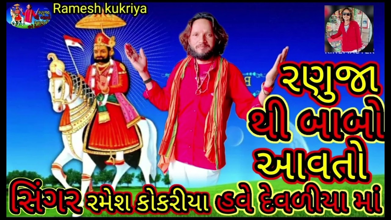 રણુજા થી બાબુ આવતો સિંગર રમેશ ખોખરીયા
