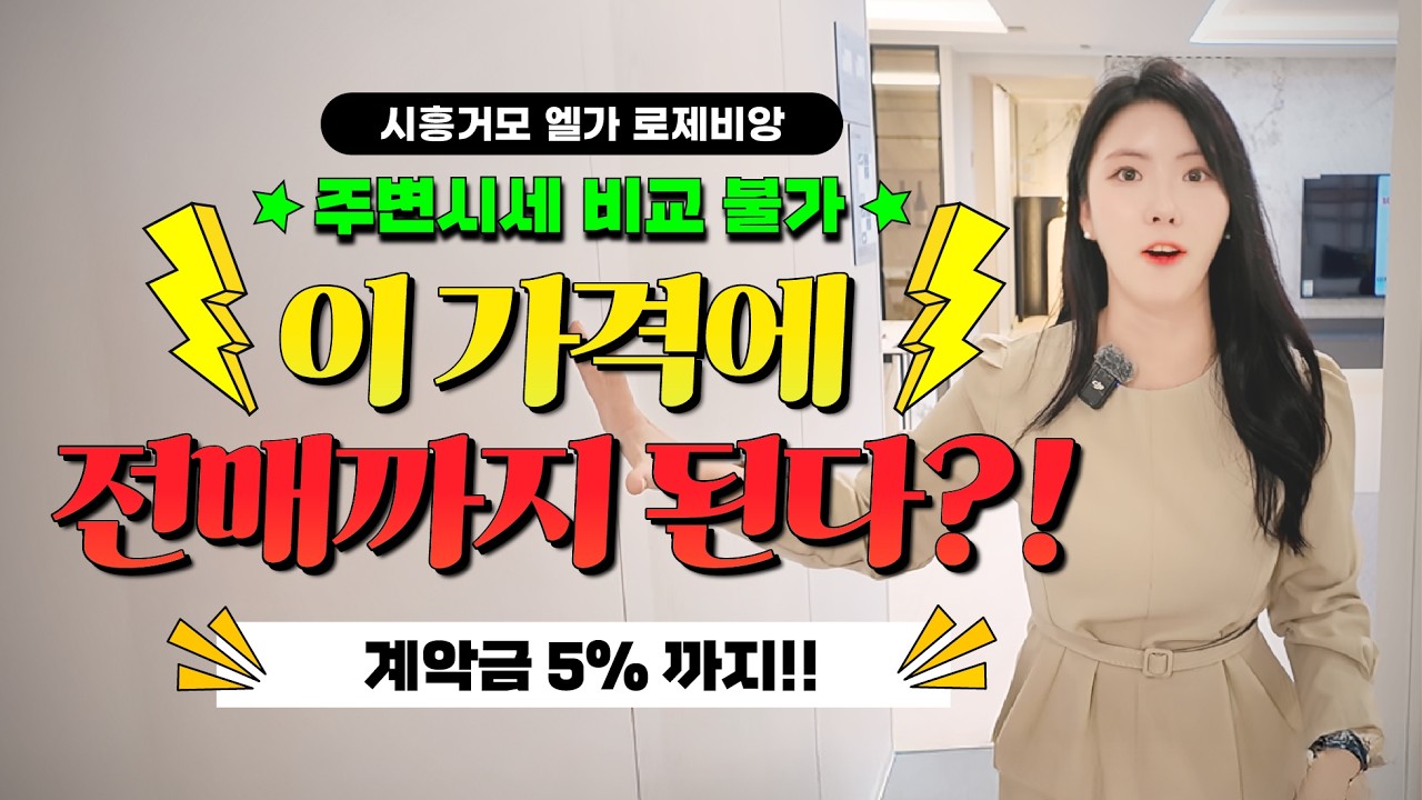 시흥 거모 엘가 로제비앙 분양가 상한제 적용, 시흥 안산 주변시세대비 압도적 가격 경쟁력 #시흥거모엘가로제비앙 #거모엘가로제비앙 #엘가로제비앙