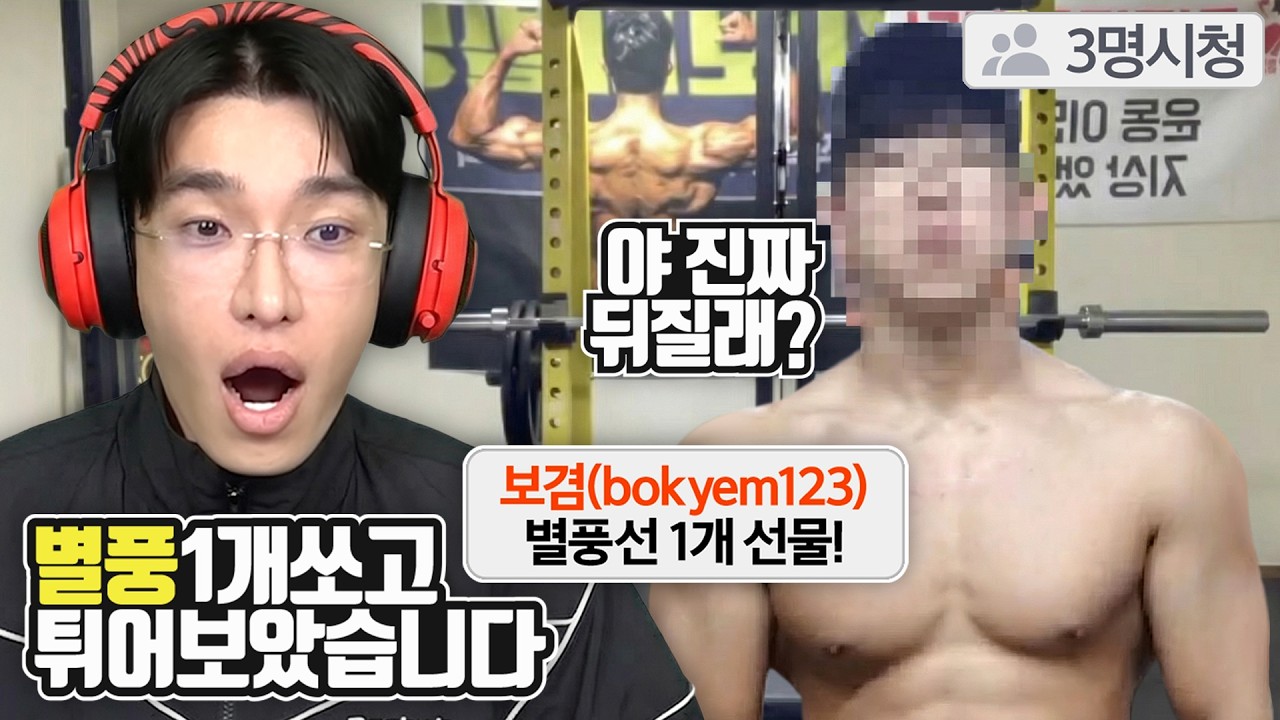 0명방송에 리액션시키고 별풍선안쏘고튀어보았습니다.
