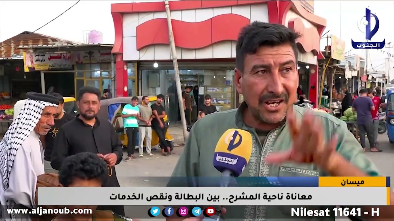 ميسان || معاناة ناحية المشرح بين البطالة  نقص الخدمات / تقرير - احلام العبودي