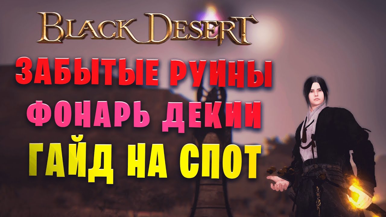 Топ спот по использованию   Агриса!! || Гайд на Забытые руины - Фонарь Декии 1 лвл || (Black Desert)