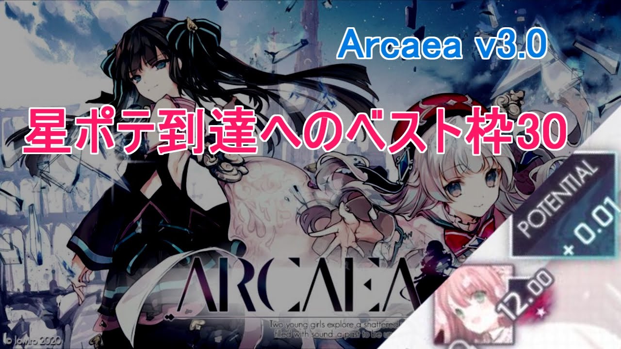 【Arcaea】星ポテ到達時のベスト枠30