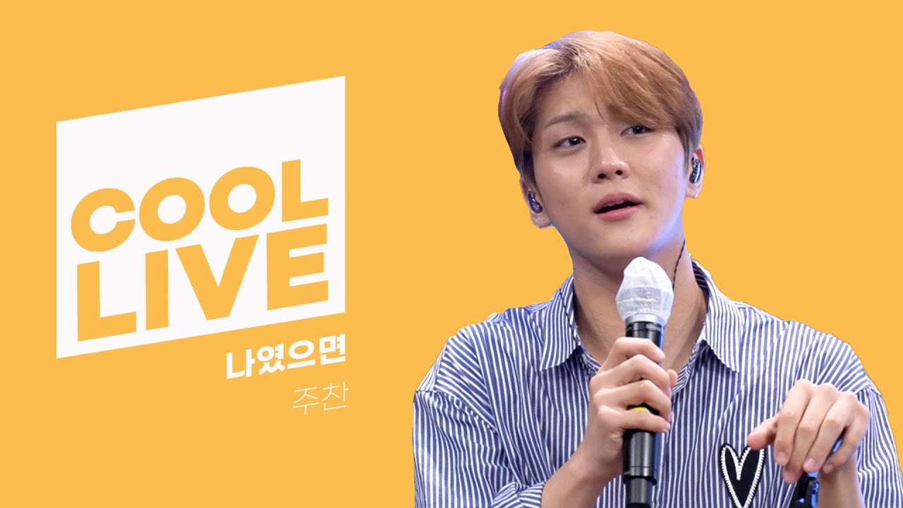 쿨룩 LIVE ▷ 홍주찬(of Golden Child) ‘나였으면’ [원곡: 나윤권]  /[키스 더 라디오] ㅣ KBS 211021방송