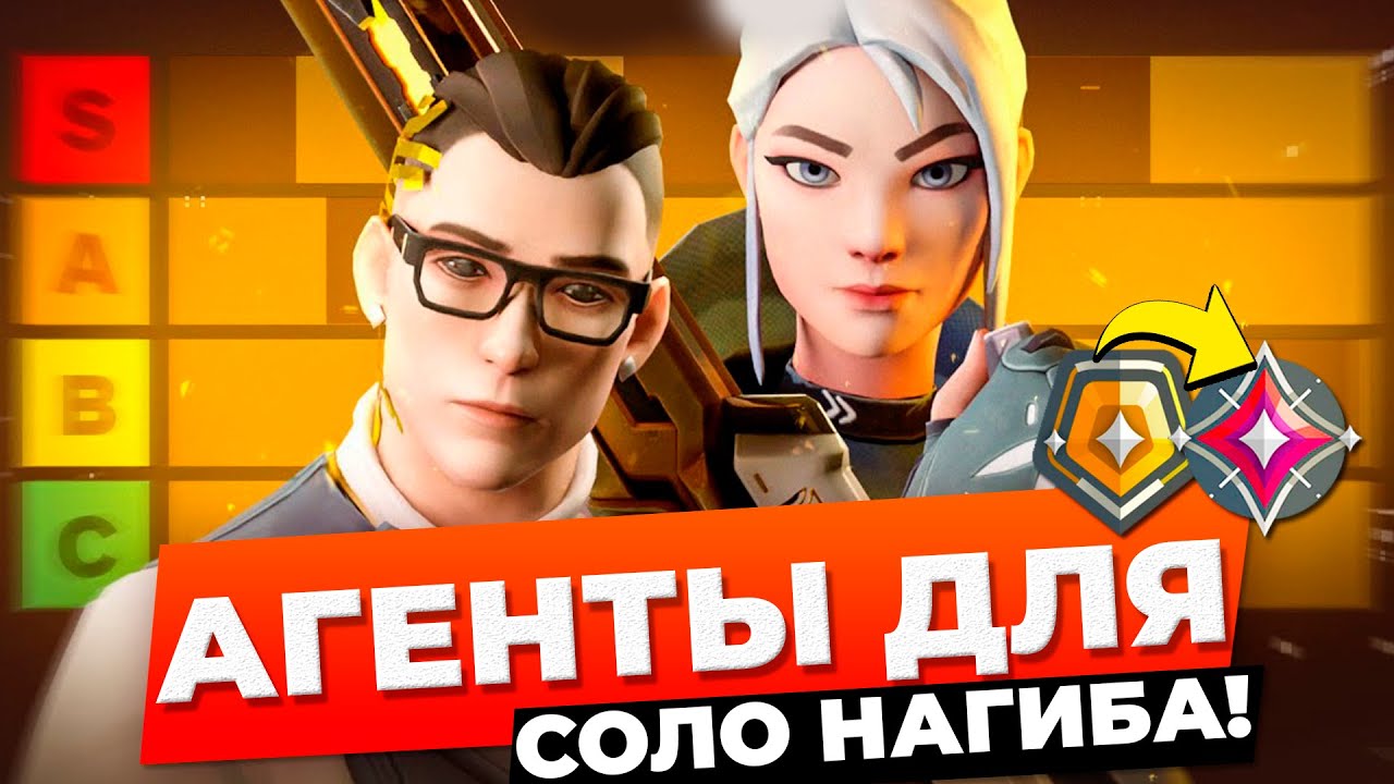 ЛУЧШИЕ АГЕНТЫ для СОЛО РАНКЕДА в ВАЛОРАНТ!