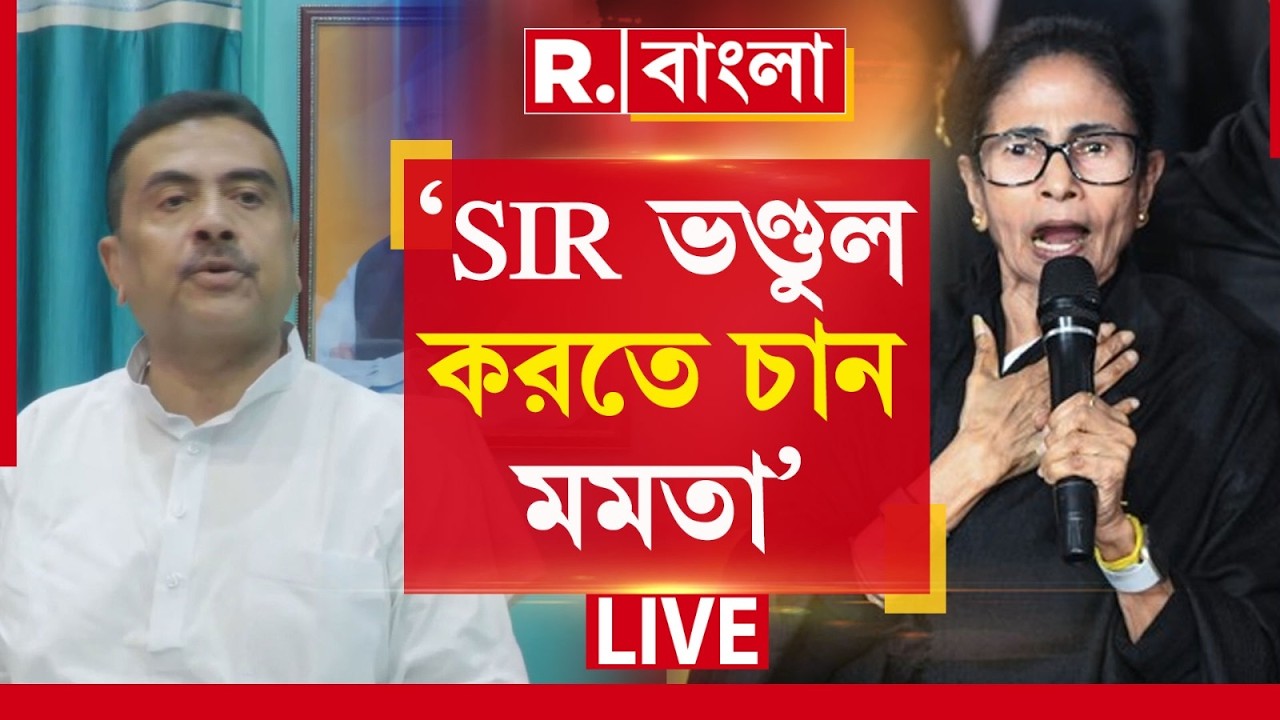 ‘SIR ভণ্ডুল করতে চান মমতা’, মমতাকে নিশানা শুভেন্দুর ‍‍| আনন্দপুর ধাপাচাপা দিতেই দিল্লি-রঙ্গ? #LIVE