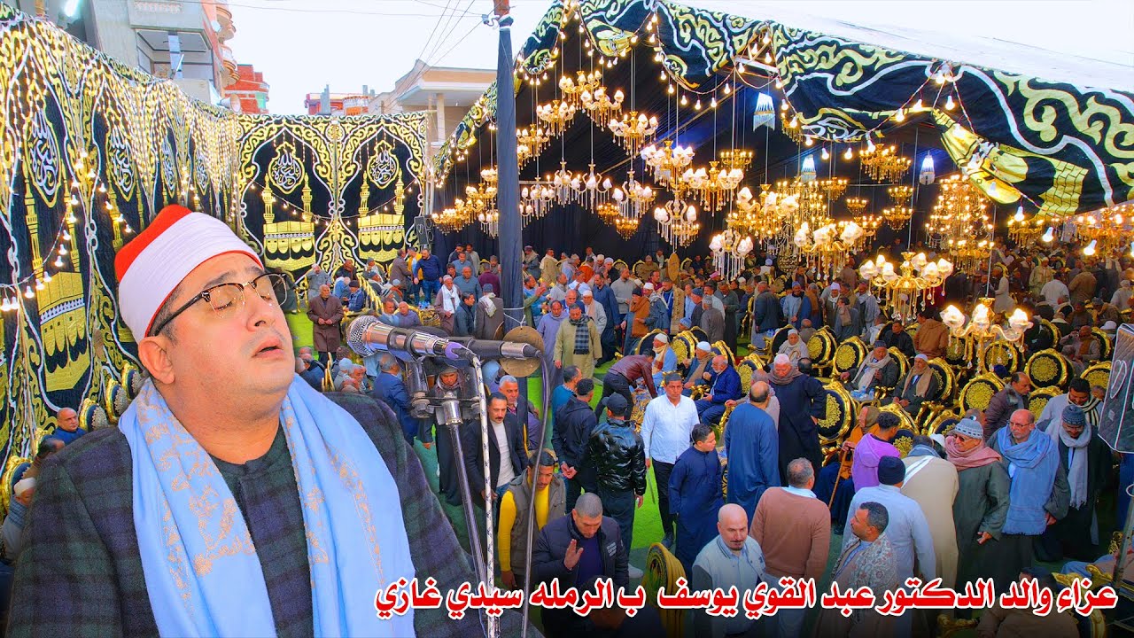 ربع العصر بصوت لا يتكرر… أداء الشيخ محمود الشحات أنور 🌟عزاء والد الدكتور عبد القوي يوسف – سيدي غازي