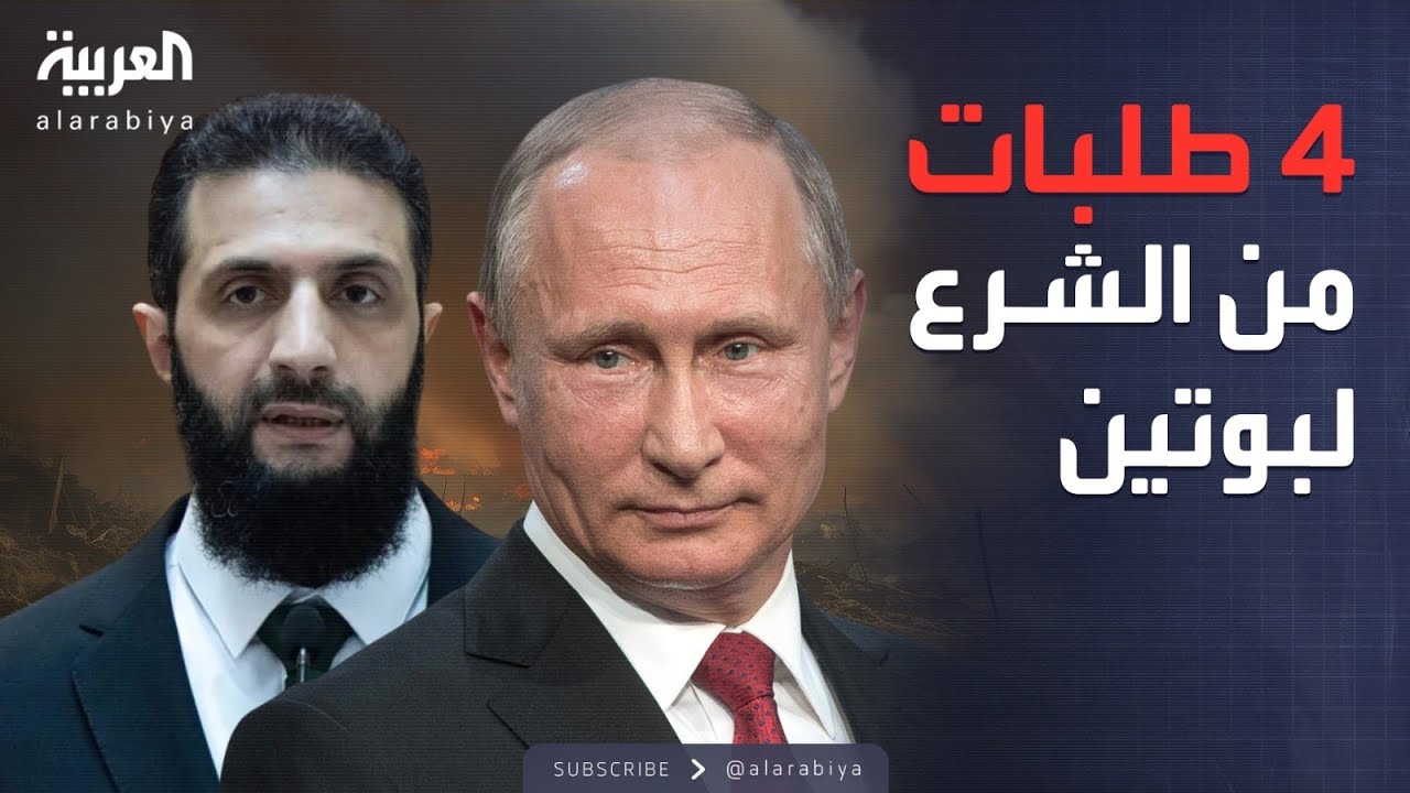 خارج الصندوق | بينها بناء الجيش.. 4 مطالب رئيسية من الشرع لبوتين