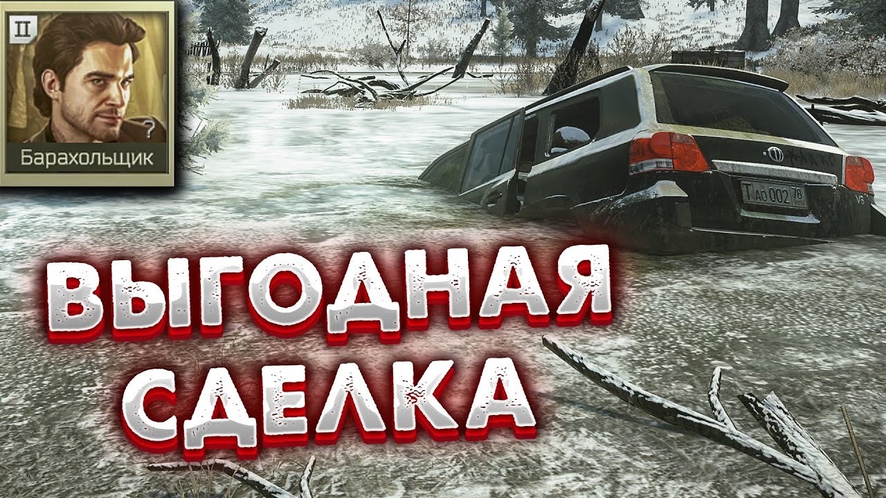 Escape from Tarkov  Квест ВЫГОДНАЯ СДЕЛКА Часть №1