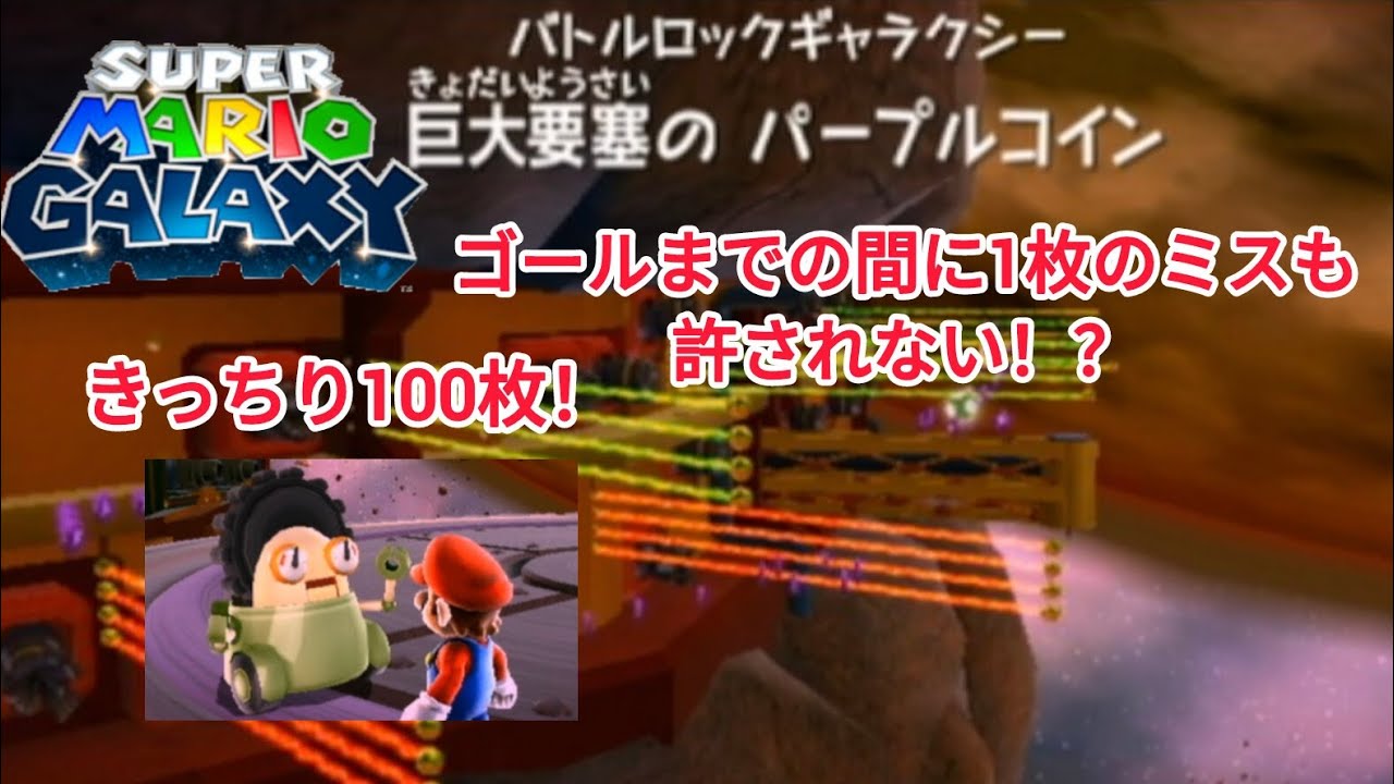 スーパーマリオギャラクシー。パート111。巨大要塞のパープルコイン。