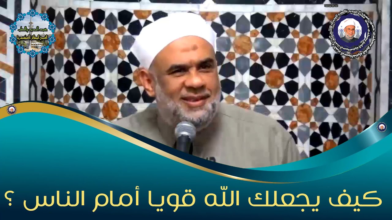 كيف يجعلك الله قويا أمام الناس ؟ - الشيخ مصطفى حسين