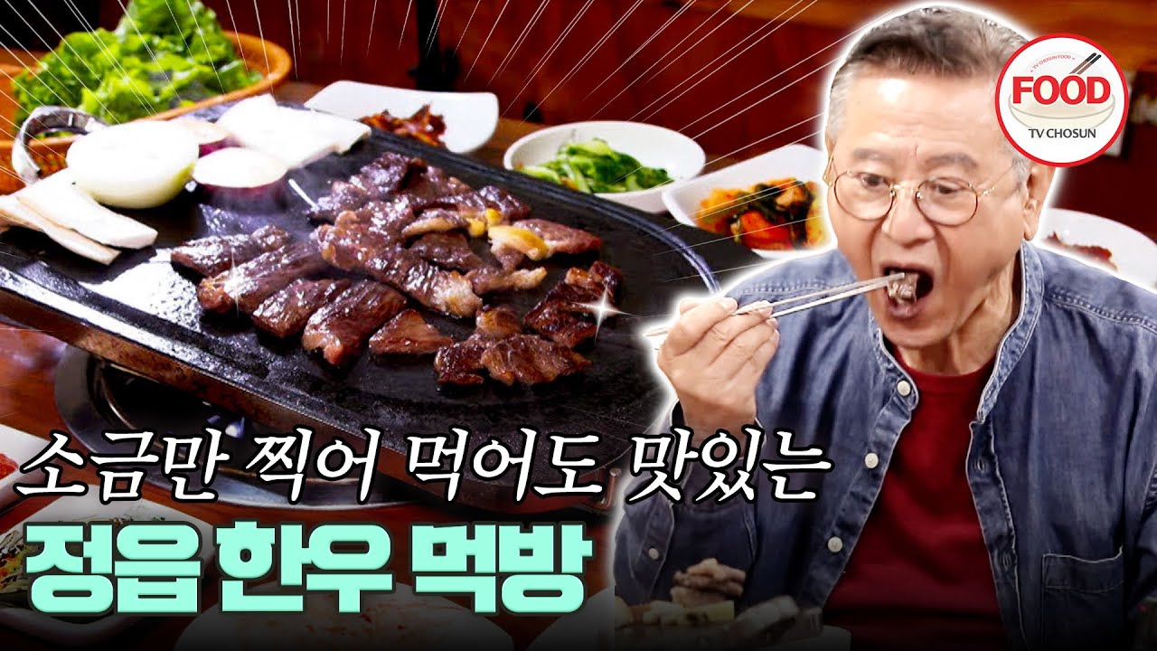 [#이거땡겨] 미국 사람 아니라면 핏기 없을 때까지 구워 먹는 박근형🤣 소고기  is 뭔들~~ #백반기행 #TVCHOSUNFOOD (TV CHOSUN 201113 방송)