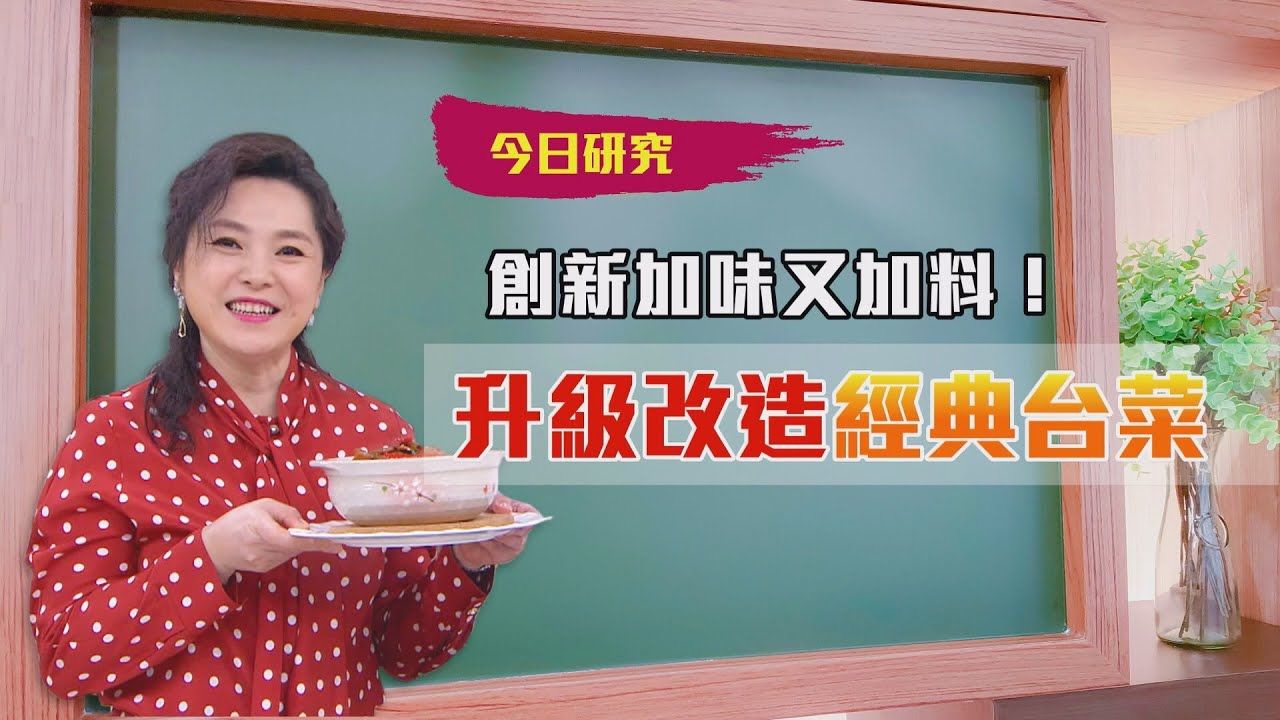 2021/03/23 #18 創意大挑戰 改造經典台菜【大嫂研究所】X 名廚李德全｜FORA福爾額溫槍