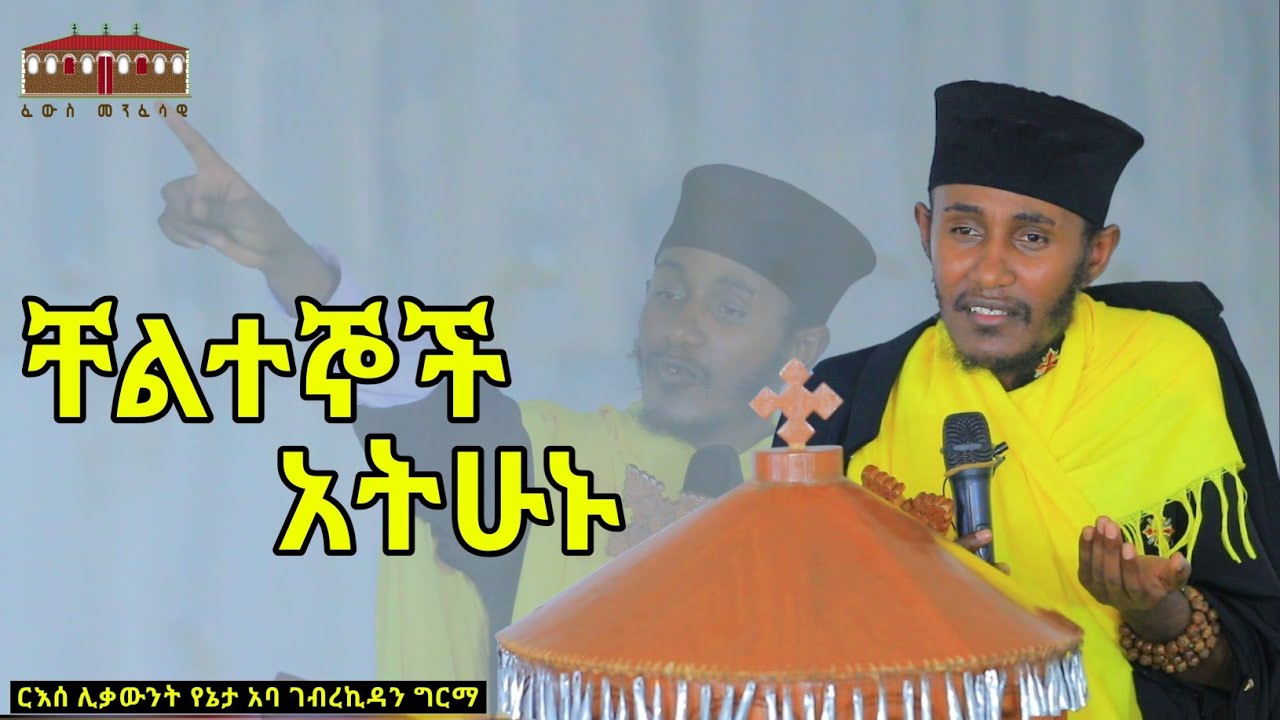 🔴 ቸልተኞች አትሁኑ || አዲስ እጅግ ድንቅ ትምህርት በርእሰ ሊቃውንት አባ ገብረኪዳን ግርማ Aba Gebrekidan New Sibket  2023  ቸል አትበሉ