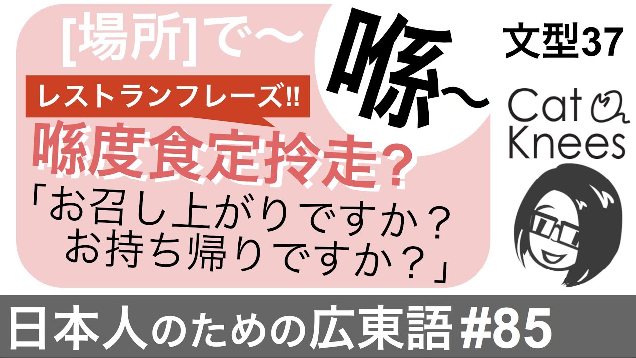 【動画再開!】「こちらでお召し上がりですか？お持ち帰りですか？」喺〜{日本人のための広東語#85}