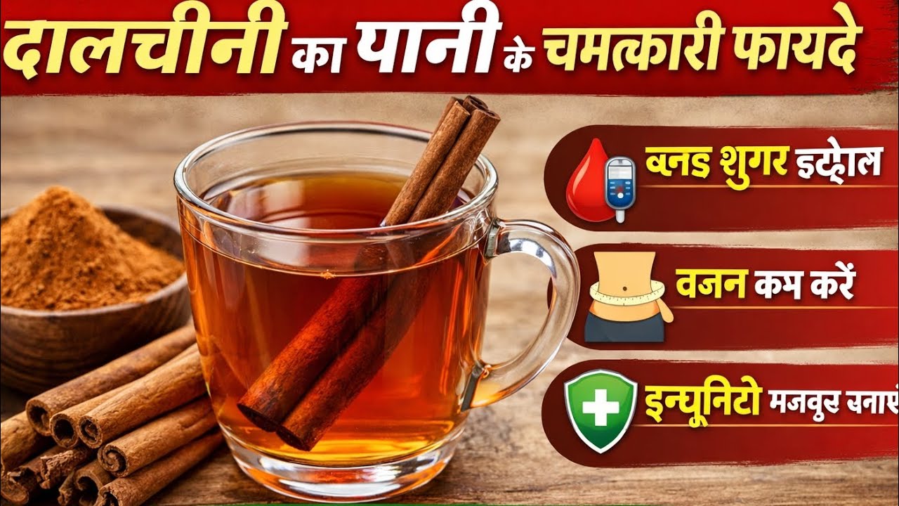 दालचीनी का पानी पीने के चमत्कारी फायदे | ब्लड शुगर, वजन और इम्यूनिटी के लिए असरदार घरेलू नुस्खा