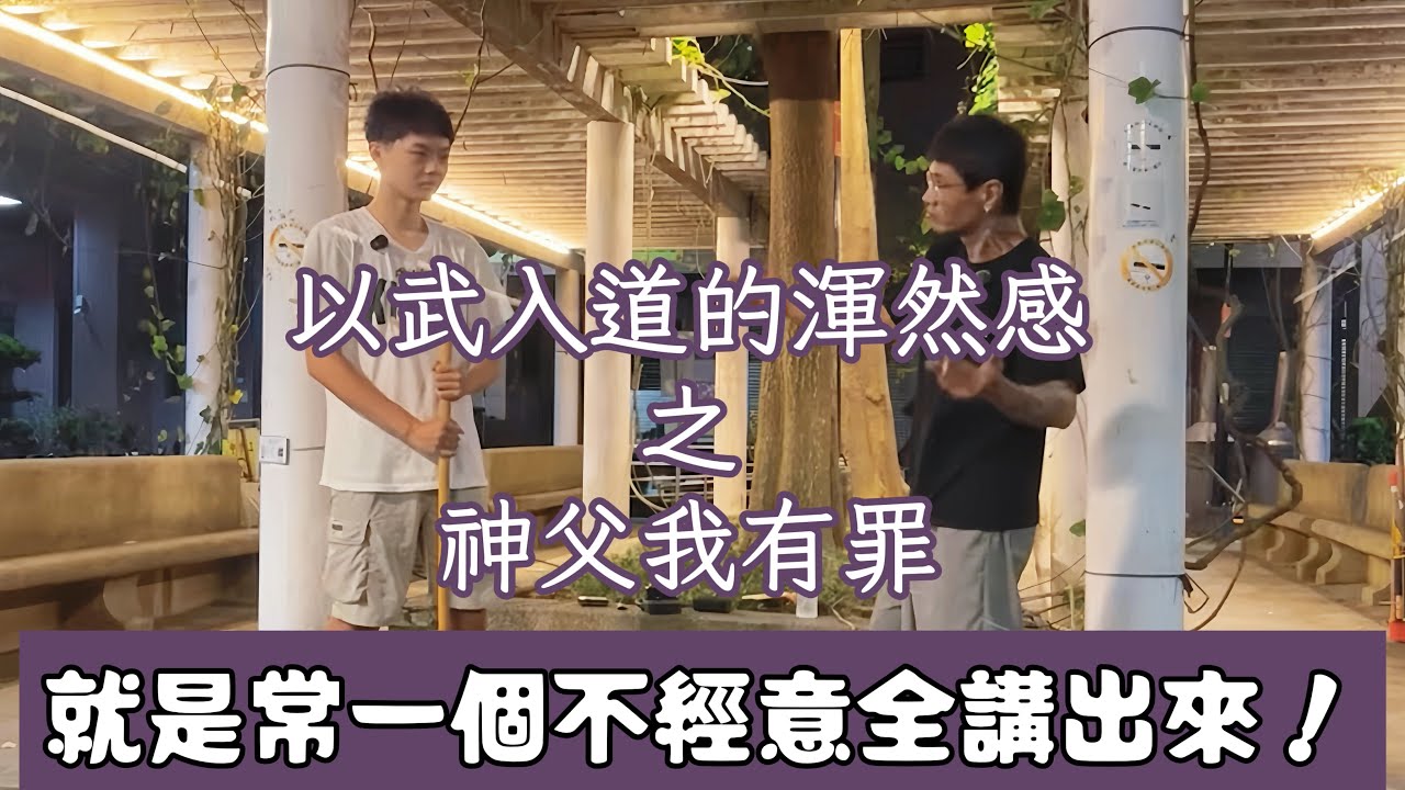 【曦月齋｜地火明夷生命內証武藝】以武說道  洩漏天機！！