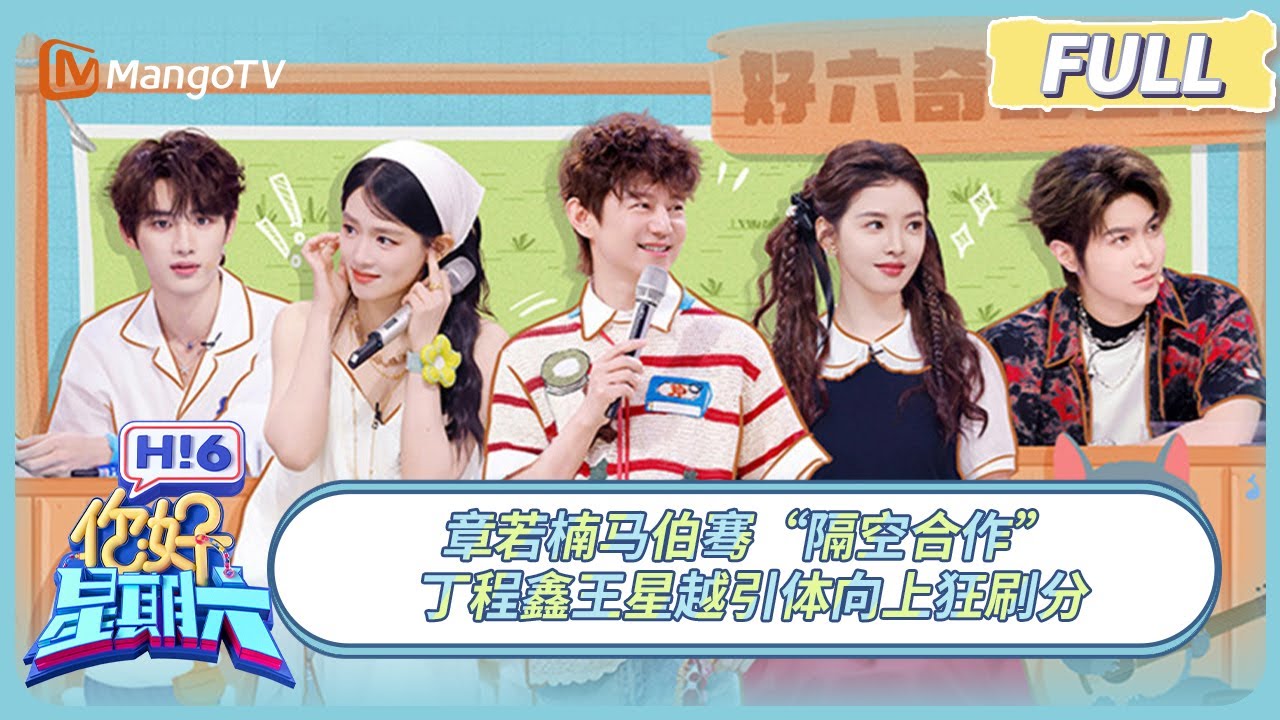 [CC] FULL《你好, 星期六》狼兔之争？章若楠马伯骞&ldquo;隔空合作&rdquo; 丁程鑫王星越引体向上狂刷分 | 20250607 Hello Saturday｜MangoTV