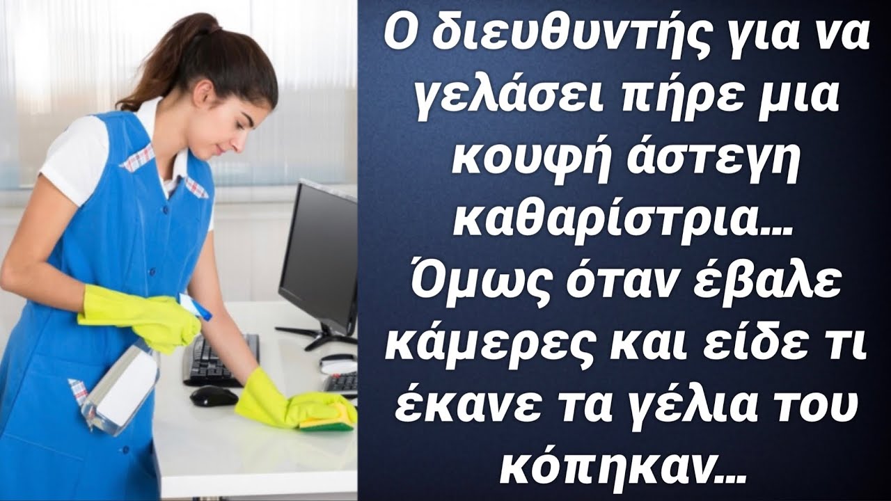 Ο διευθυντής για να γελάσει πήρε μια κουφή  άστεγη καθαρίστρια. Όμως όταν είδε τις κάμερες, έμεινε…